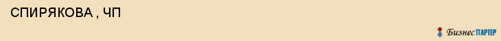  СПИРЯКОВА , ЧП , Самара