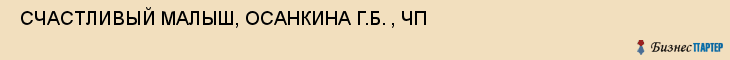  СЧАСТЛИВЫЙ МАЛЫШ, ОСАНКИНА Г.Б. , ЧП , Самара
