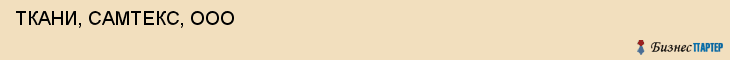  ТКАНИ, САМТЕКС, ООО , Самара