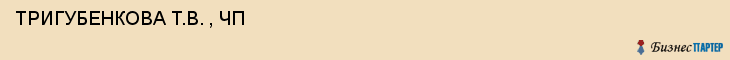  ТРИГУБЕНКОВА Т.В. , ЧП , Самара
