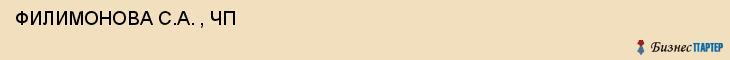  ФИЛИМОНОВА С.А. , ЧП , Самара