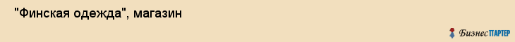  "Финская одежда", магазин , Самара