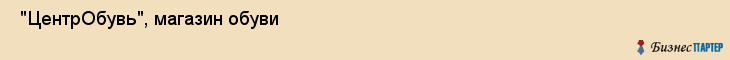  "ЦентрОбувь", магазин обуви , Самара