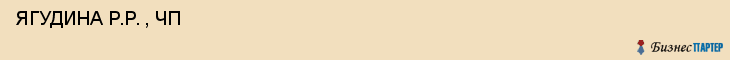  ЯГУДИНА P.P. , ЧП , Самара
