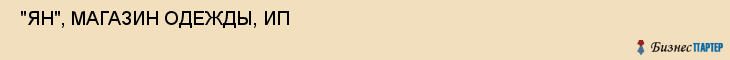  "ЯН", МАГАЗИН ОДЕЖДЫ, ИП , Самара