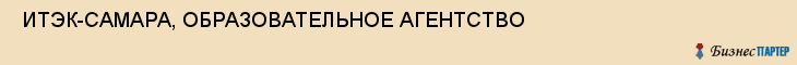  ИТЭК-САМАРА, ОБРАЗОВАТЕЛЬНОЕ АГЕНТСТВО , Самара