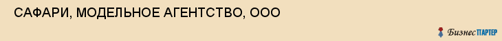 САФАРИ, МОДЕЛЬНОЕ АГЕНТСТВО, ООО , Самара