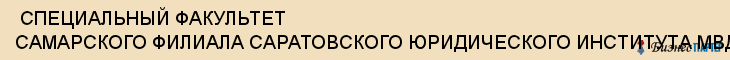  СПЕЦИАЛЬНЫЙ ФАКУЛЬТЕТ САМАРСКОГО ФИЛИАЛА САРАТОВСКОГО ЮРИДИЧЕСКОГО ИНСТИТУТА МВД РОССИИ , Самара