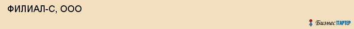  ФИЛИАЛ-С, ООО , Самара