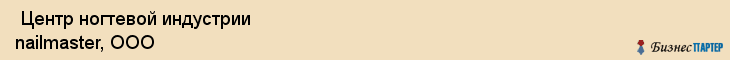  Центр ногтевой индустрии nailmaster, ООО , Самара