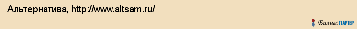 Альтернатива, http://www.altsam.ru/, Самара