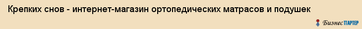 Крепких снов - интернет-магазин ортопедических матрасов и подушек, Самара