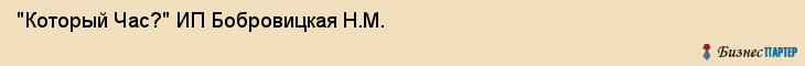 "Который Час?" ИП Бобровицкая Н.М., Самара