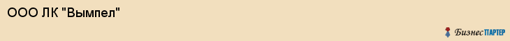 ООО ЛК "Вымпел", Самара
