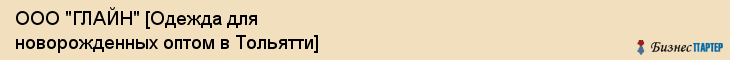 ООО "ГЛАЙН" [Одежда для новорожденных оптом в Тольятти], Самара