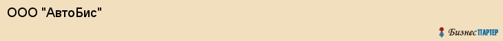 ООО "АвтоБис", Самара
