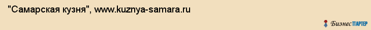 "Самарская кузня", www.kuznya-samara.ru, Самара