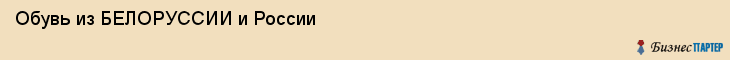 Обувь из БЕЛОРУССИИ и России, Самара