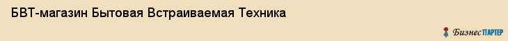 БВТ-магазин Бытовая Встраиваемая Техника, Самара