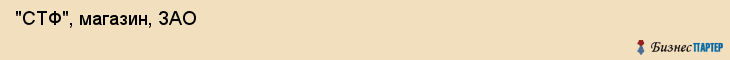  "СТФ", магазин, ЗАО , Самара