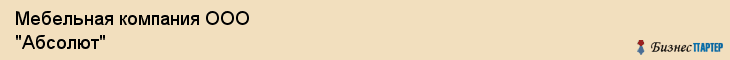 Мебельная компания ООО "Абсолют", Самара