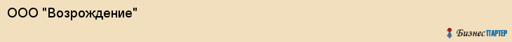 ООО "Возрождение", Самара