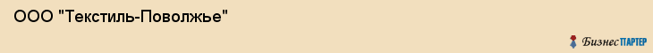 ООО "Текстиль-Поволжье", Самара