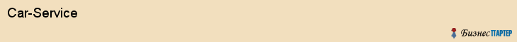 Car-Service, Самара