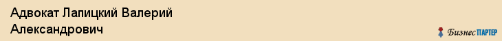 Адвокат Лапицкий Валерий Александрович, Самара