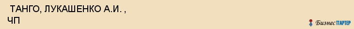  ТАНГО, ЛУКАШЕНКО А.И. , ЧП , Самара