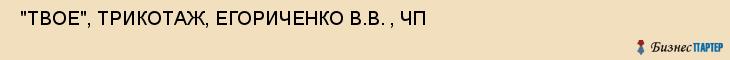  "ТВОЕ", ТРИКОТАЖ, ЕГОРИЧЕНКО В.В. , ЧП , Самара