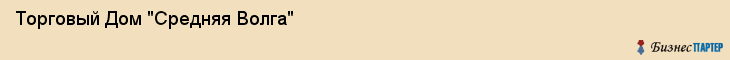 Торговый Дом "Средняя Волга", Самара