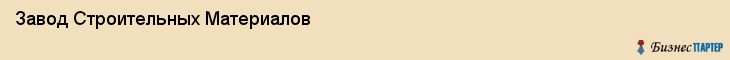 Завод Строительных Материалов, Самара