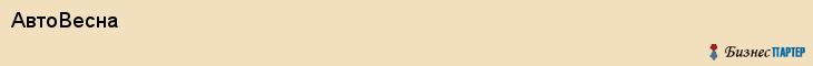 АвтоВесна, Самара