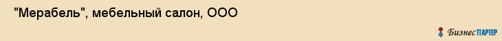  "Мерабель", мебельный салон, ООО , Самара
