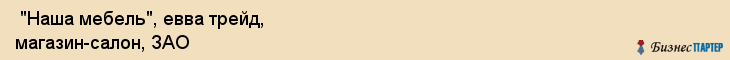  "Наша мебель", евва трейд, магазин-салон, ЗАО , Самара