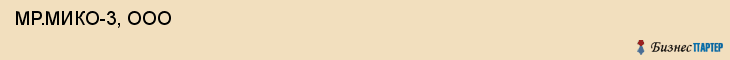  МР.МИКО-3, ООО , Самара