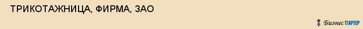  ТРИКОТАЖНИЦА, ФИРМА, ЗАО , Самара