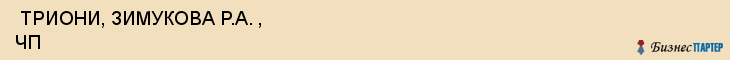  ТРИОНИ, ЗИМУКОВА Р.А. , ЧП , Самара