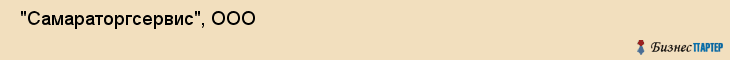  "Самараторгсервис", ООО , Самара