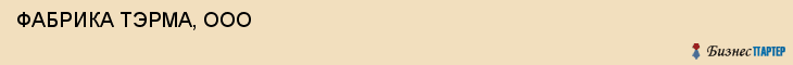  ФАБРИКА ТЭРМА, ООО , Самара