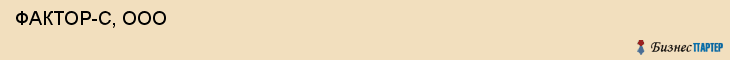  ФАКТОР-С, ООО , Самара