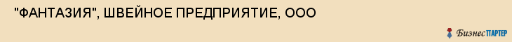  "ФАНТАЗИЯ", ШВЕЙНОЕ ПРЕДПРИЯТИЕ, ООО , Самара