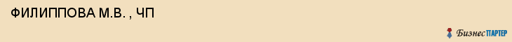  ФИЛИППОВА М.В. , ЧП , Самара