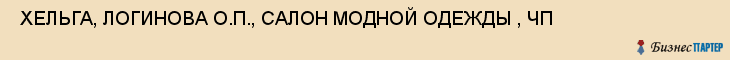  ХЕЛЬГА, ЛОГИНОВА О.П., САЛОН МОДНОЙ ОДЕЖДЫ , ЧП , Самара