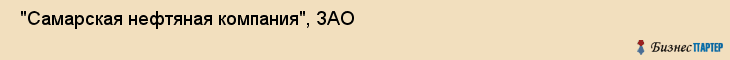  "Самарская нефтяная компания", ЗАО , Самара