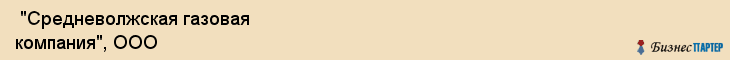  "Средневолжская газовая компания", ООО , Самара