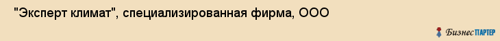  "Эксперт климат", специализированная фирма, ООО , Самара