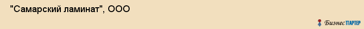  "Самарский ламинат", ООО , Самара