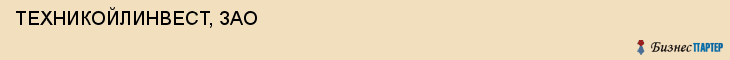  ТЕХНИКОЙЛИНВЕСТ, ЗАО , Самара
